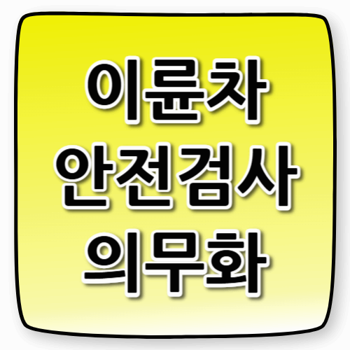 이륜차 안전검사 의무화, 벌금 피하려면 지금 준비하세요!