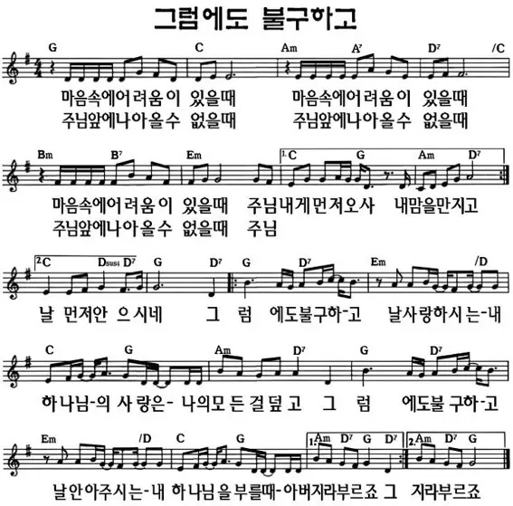 마음속에-어려움이-있을-때-(그럼에도-불구하고)-G코드