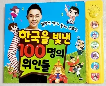 우리나라를 빛낸 100명의 위인들 위인 대한민국 역사_9