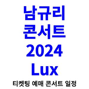 남규리-콘서트-티켓팅-예매-2024-일정