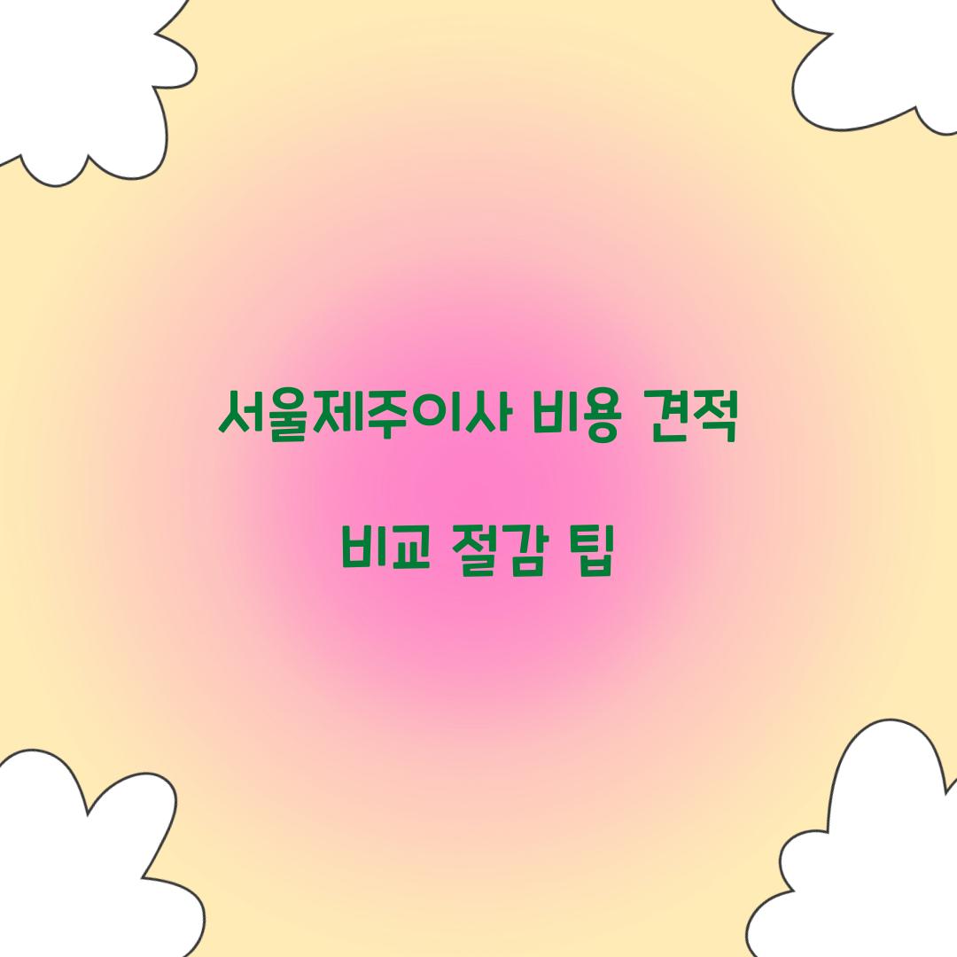 서울제주이사 비용