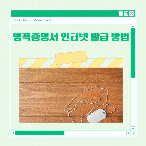 병적증명서 인터넷 발급 방법