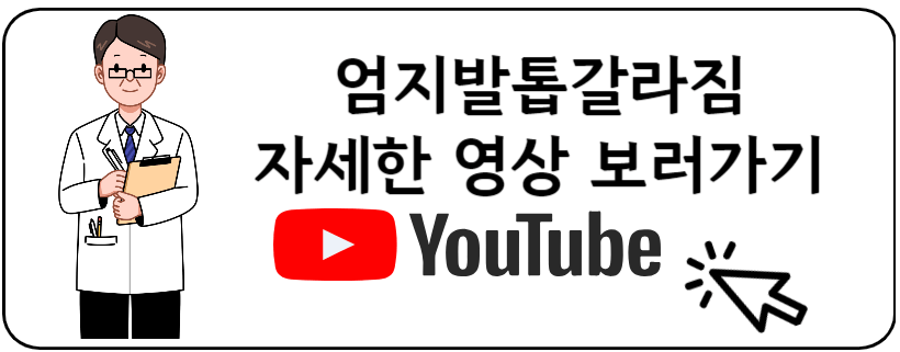 엄지발톱갈라짐 유투브