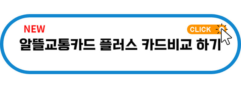 알뜰교통카드-플러스-카드비교-바로가기