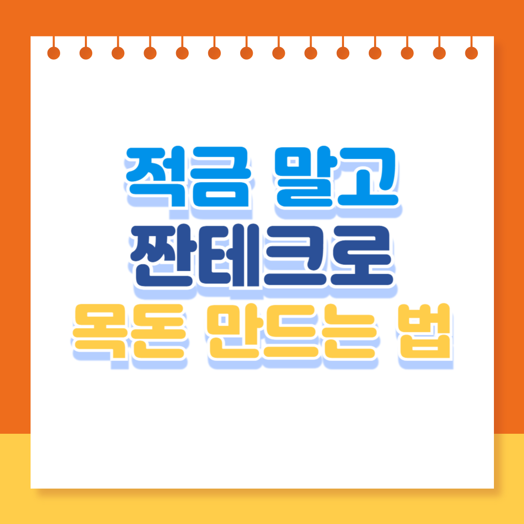 적금 말고 이거? 짠테크로 목돈 만드는 법