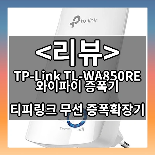 티피링크 무선 와이파이 증폭확장기, TL-WA850RE, 1개