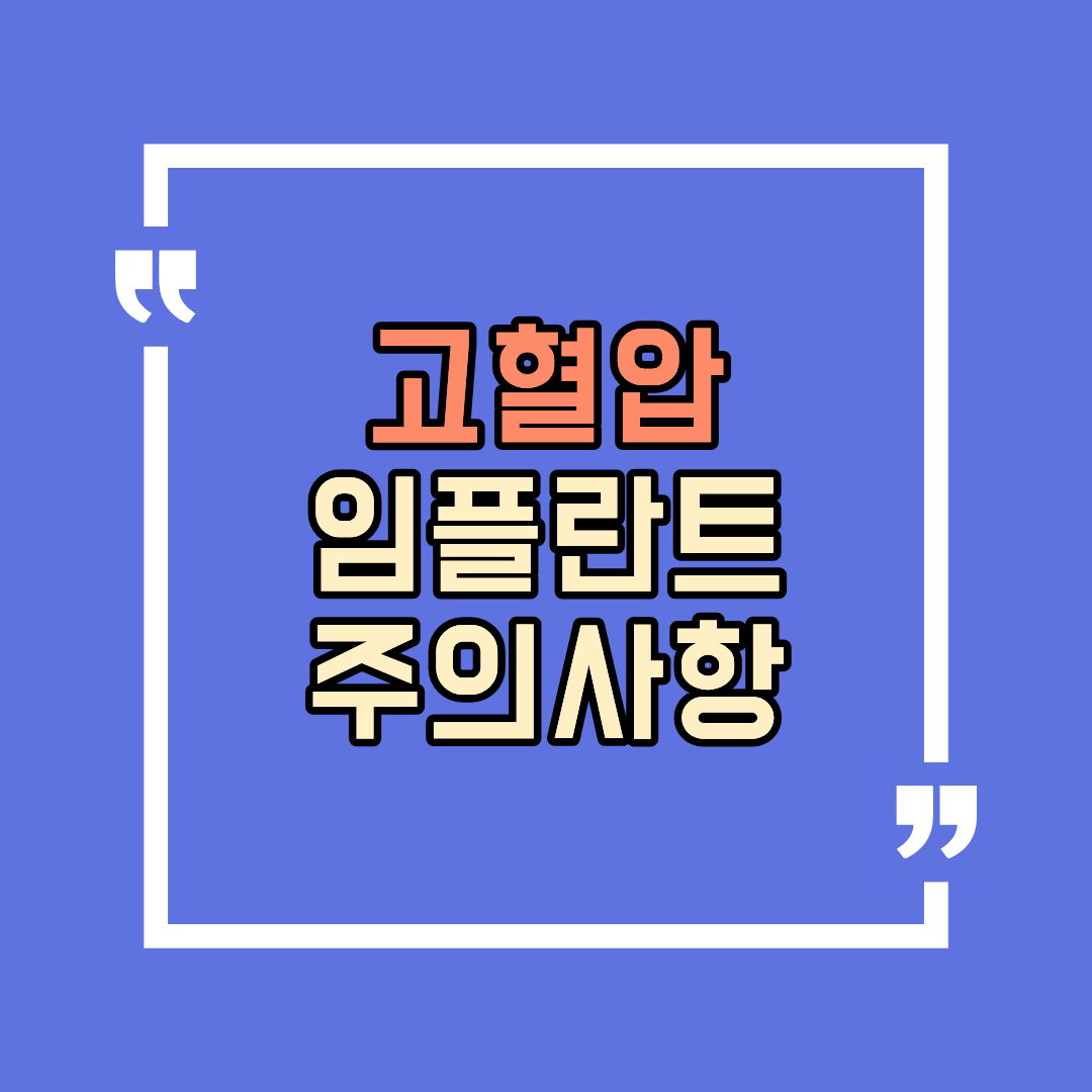 고혈압 임플란트 주의사항&middot;지혈&middot;아스피린 중단 기간 한눈에 정리