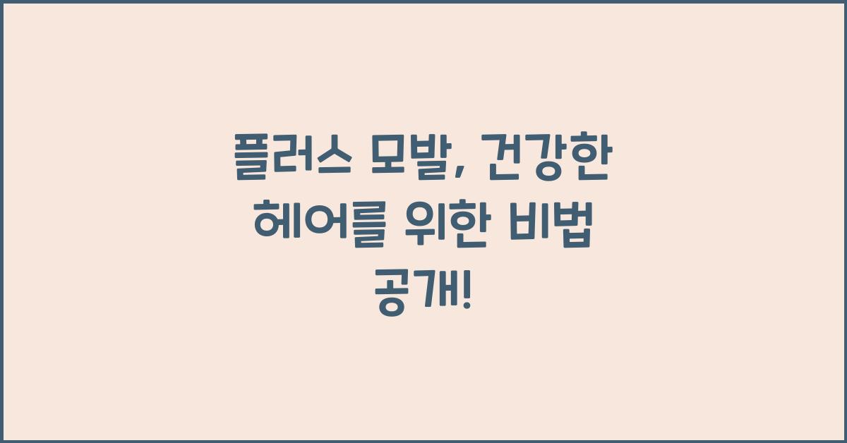 플러스 모발