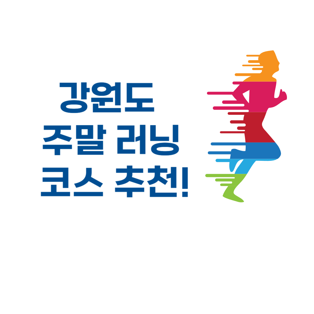 강원도 주말 러닝 코스 추천
