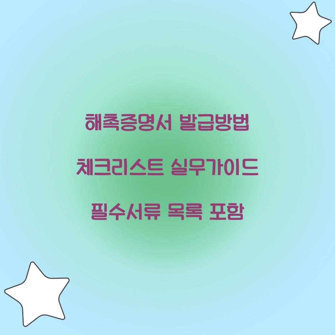 해촉증명서 발급방법