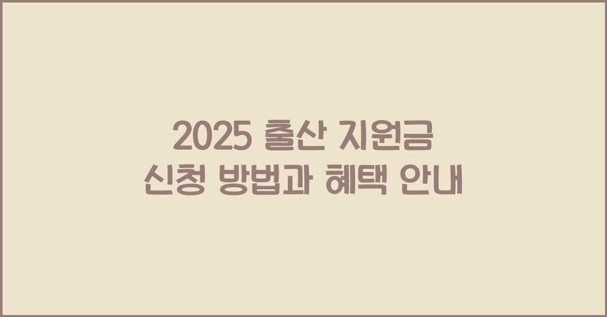 출산 지원금 신청 방법