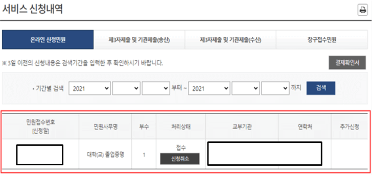 정부24-신청내역