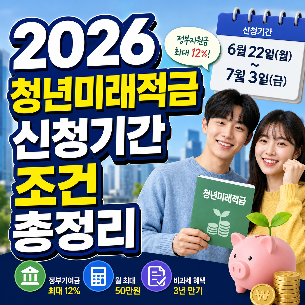 2026 청년미래적금 신청기간
