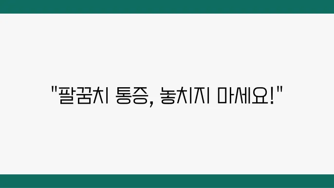 팔꿈치 통증 원인 및 특성