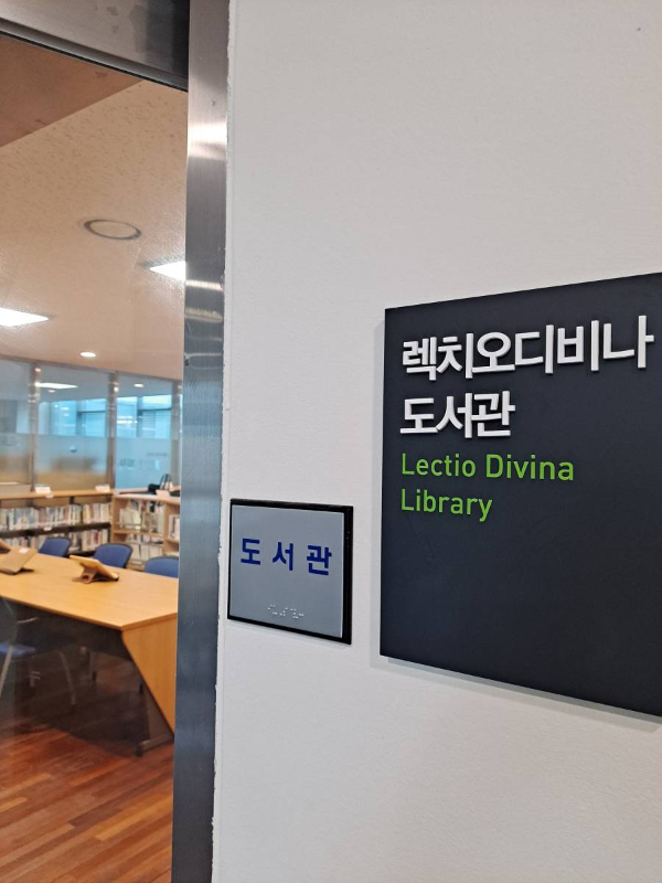 렉치오디비나 도서관