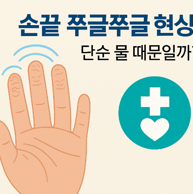 손끝 쭈글쭈글 현상, 단순 물 때문일까 관련