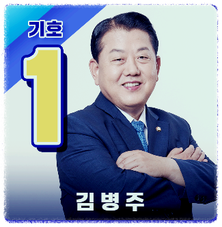 민주당 최고위원 후보