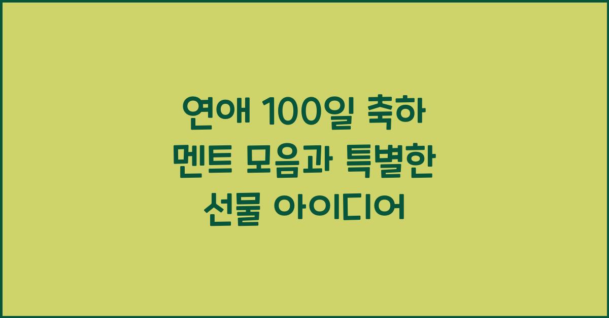 연애 100일 축하 멘트