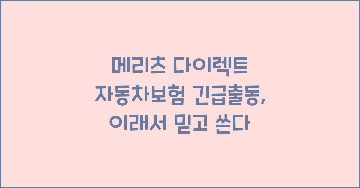 메리츠 다이렉트 자동차보험 긴급출동
