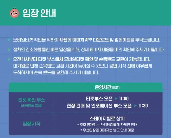 그랜드 민트 페스티벌 2024 일정 예매 팁