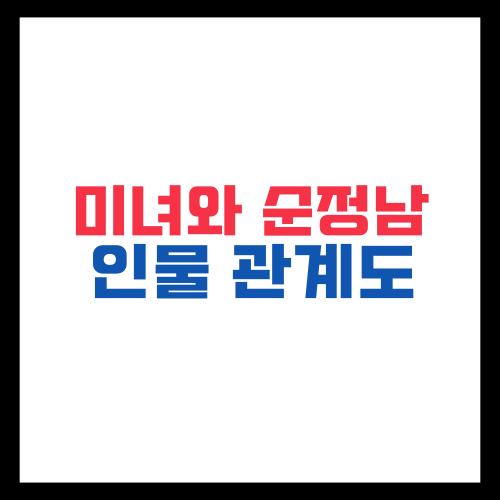 미녀와 순정남 인물 관계도