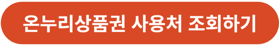 온누리상품권 지류 사용처 조회하기