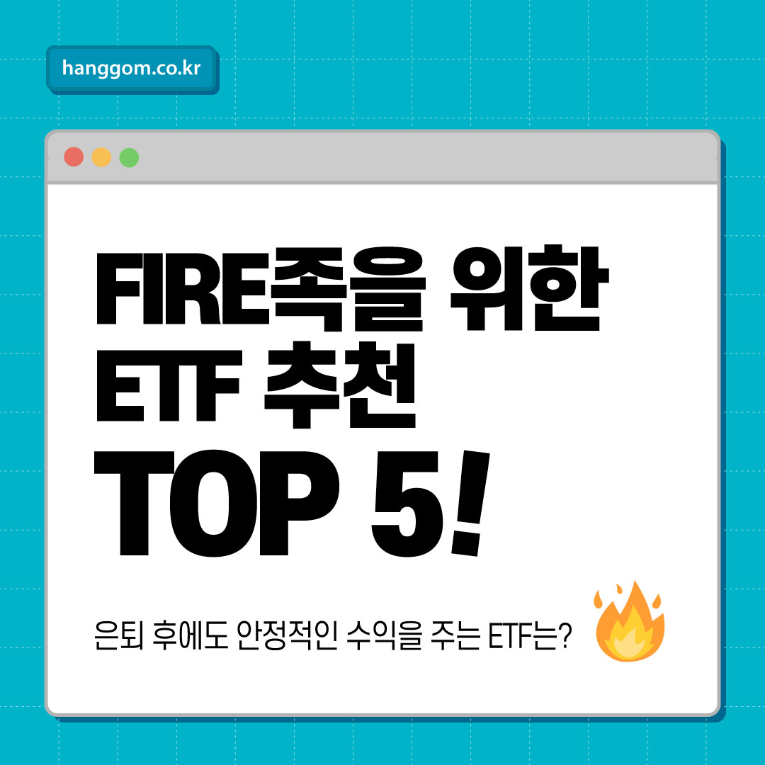 FIRE족을 위한 ETF 추천 리스트 TOP 5! 은퇴 후에도 안정적인 수익을 주는 ETF는?