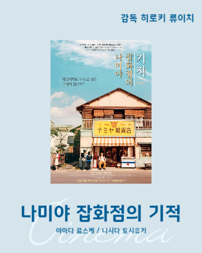 잔잔하게 보기 좋은 영화 나미야 잡화점의 기적