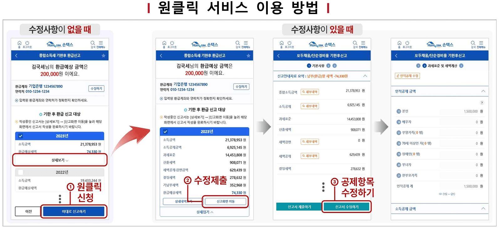 홈택스 원클릭 환급신청