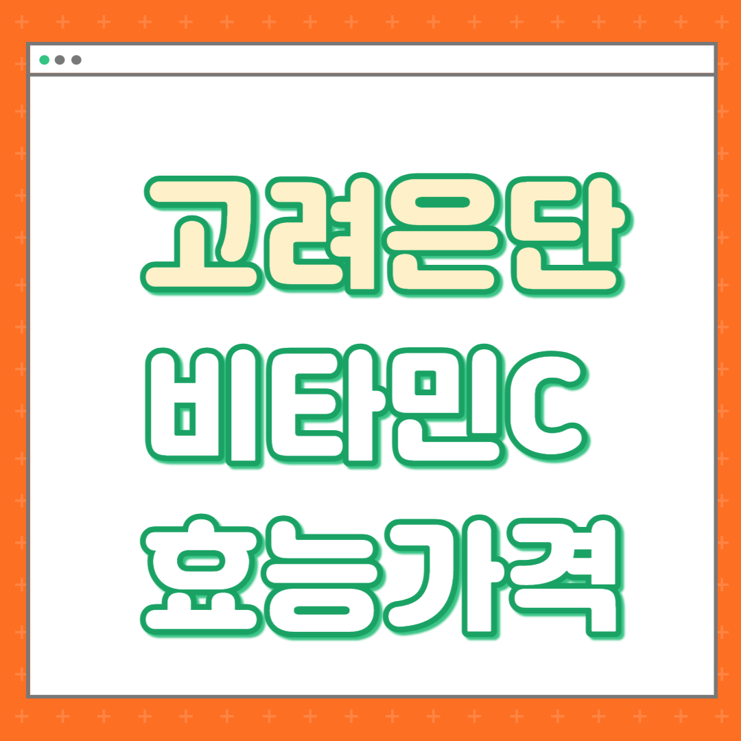 고려은단 비타민C 1000