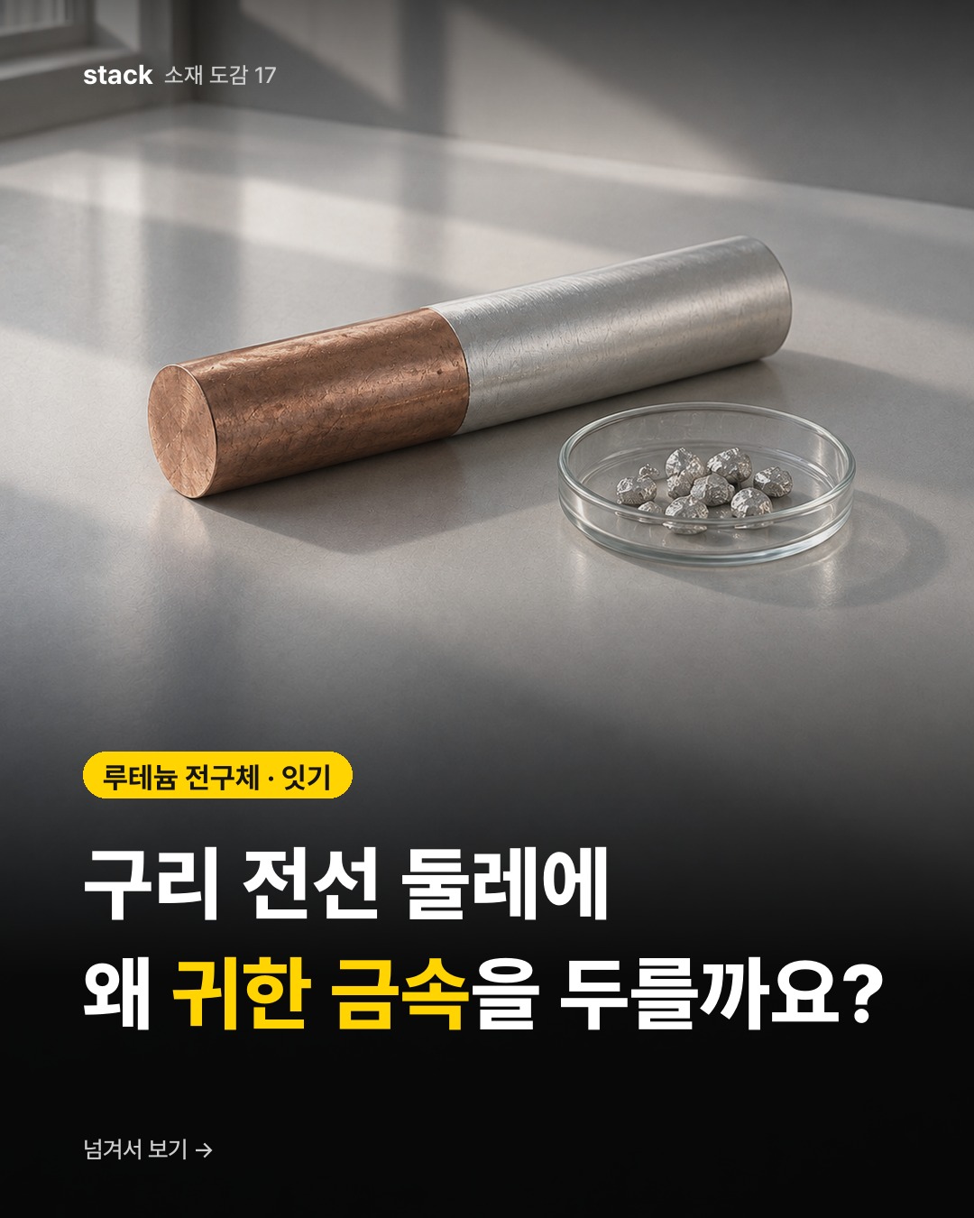 루테늄 전구체 · 잇기 — 구리 전선 둘레에 왜 귀한 금속을 두를까요?