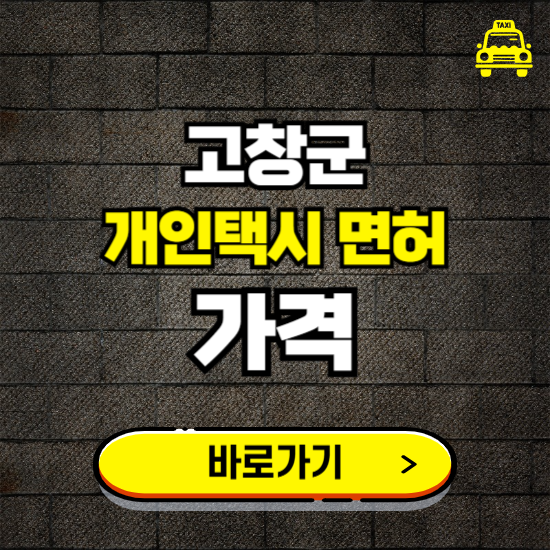 고창군 개인택시 면허 매매 가격 보기 ❘ 번호판 시세 매물 넘버값 보는 곳