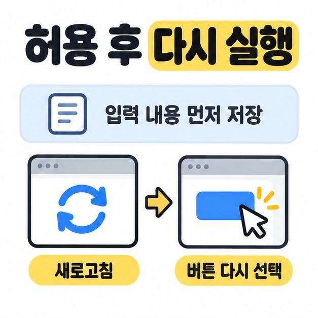 입력 내용을 먼저 저장한 뒤 새로고침하고 버튼을 다시 선택하도록 안내한 그림