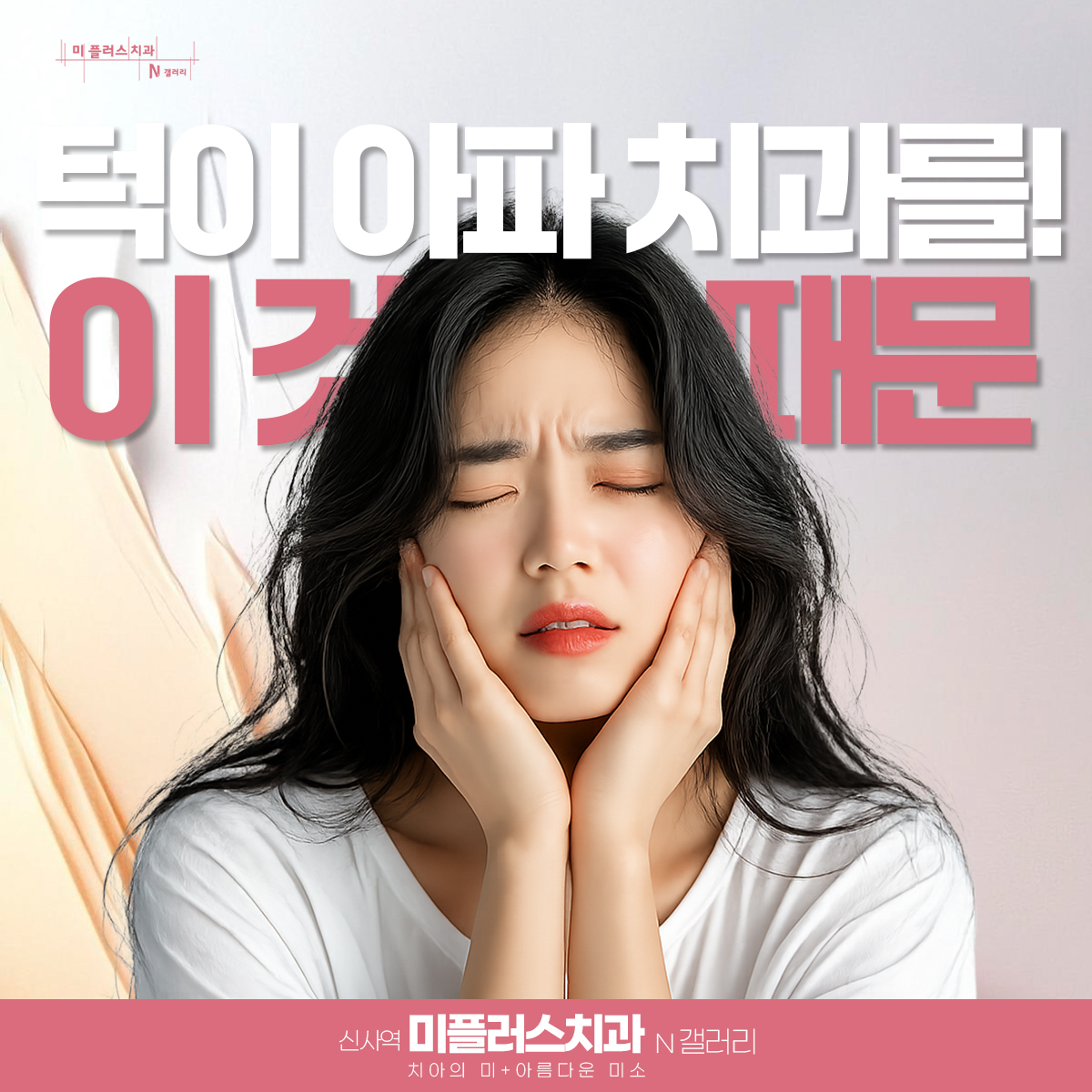 턱 통증으로 양쪽 볼을 감싸고 있는 여성, 턱관절 통증 증상 설명 이미지