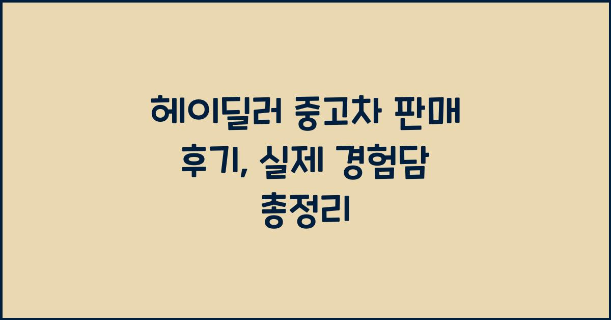 헤이딜러 중고차 판매 후기