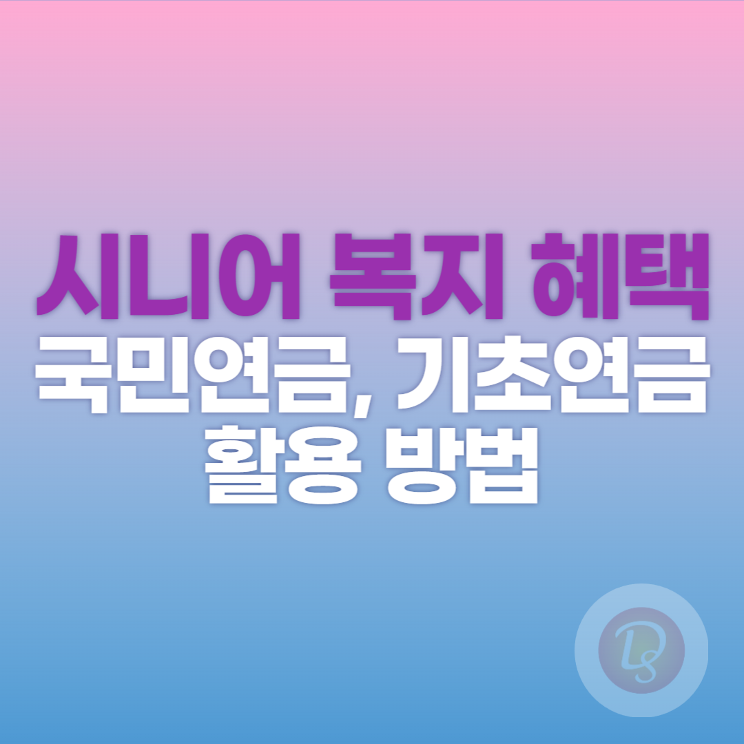 시니어 복지 혜택