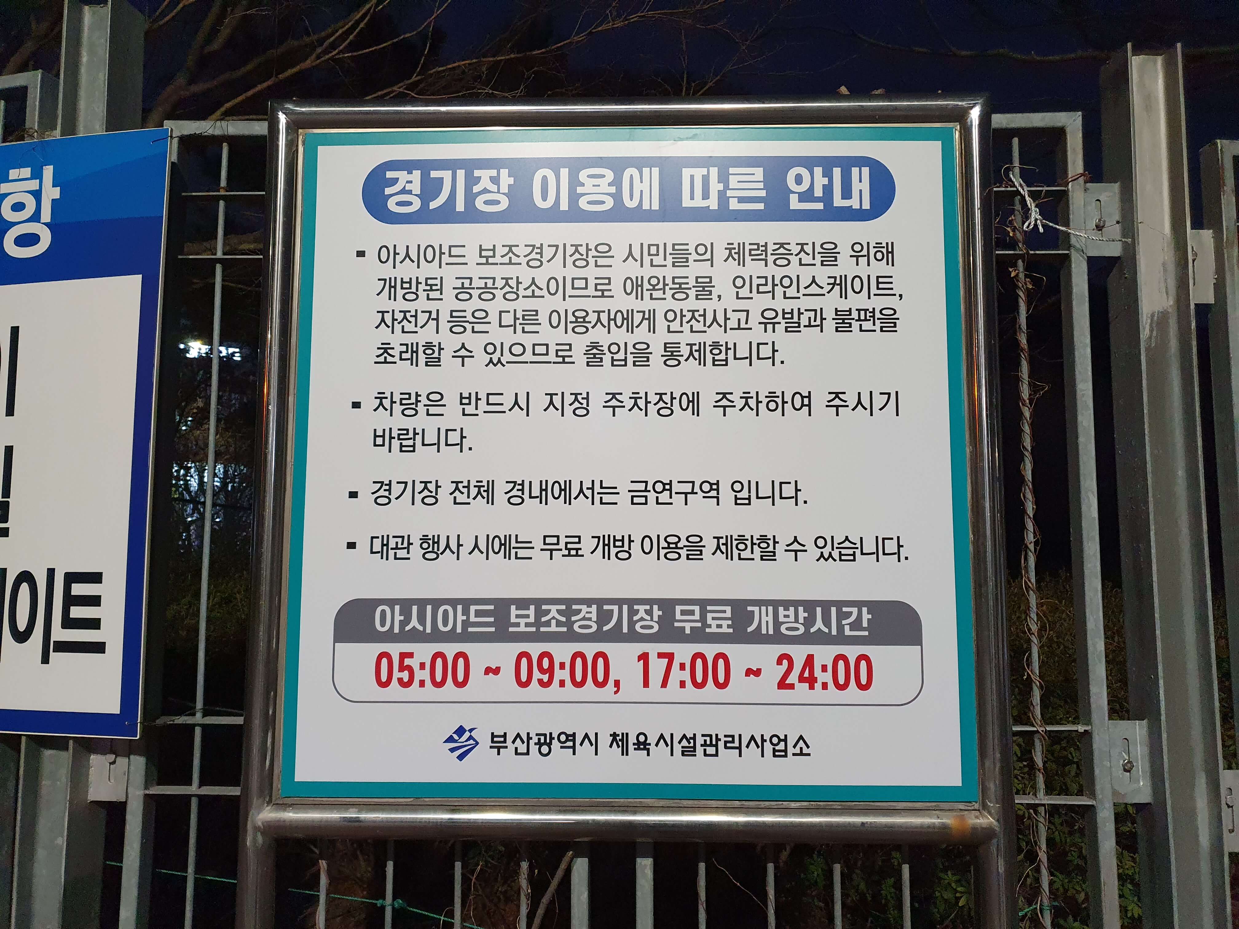 사직동 아시아드 보조경기장 이용 안내문