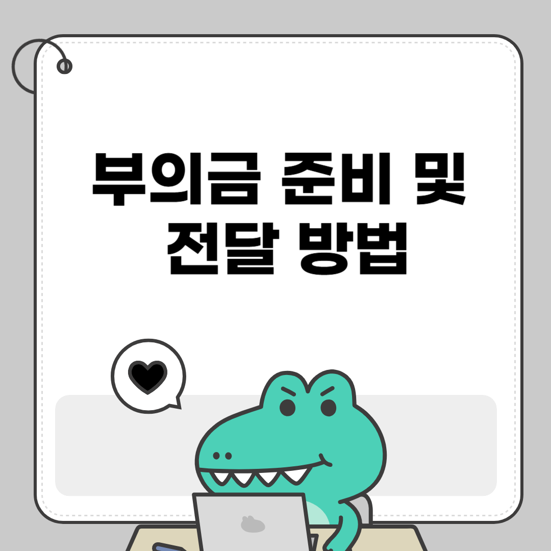 부의금 준비 및 전달 방법