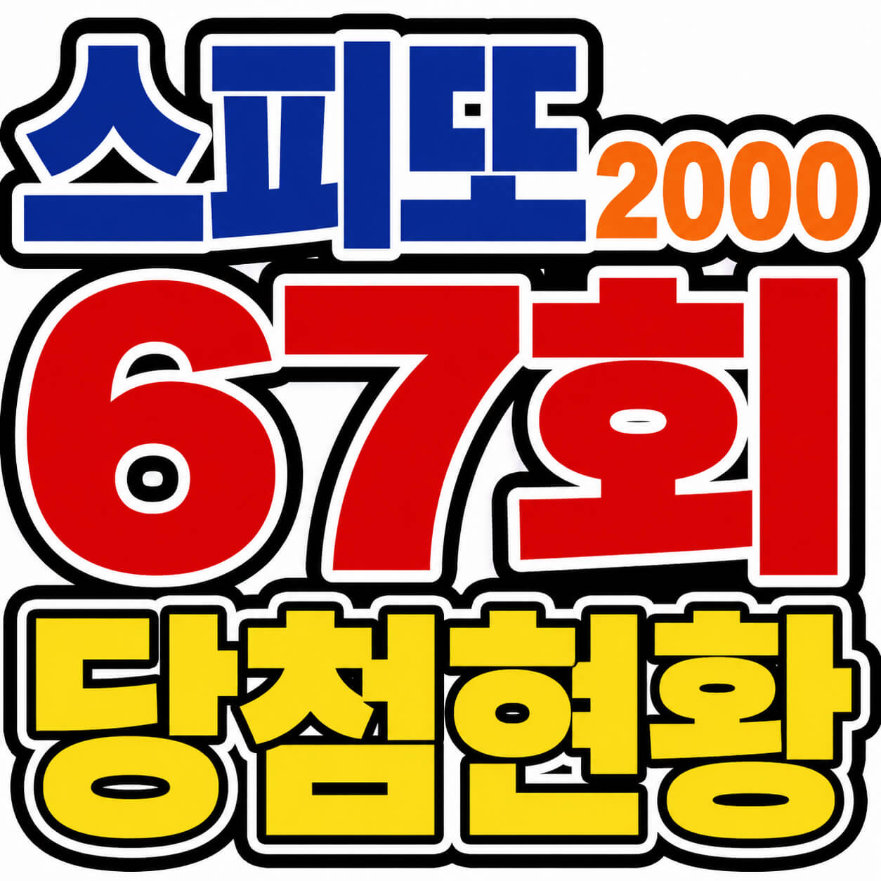 스피또2000 67회 당첨현황