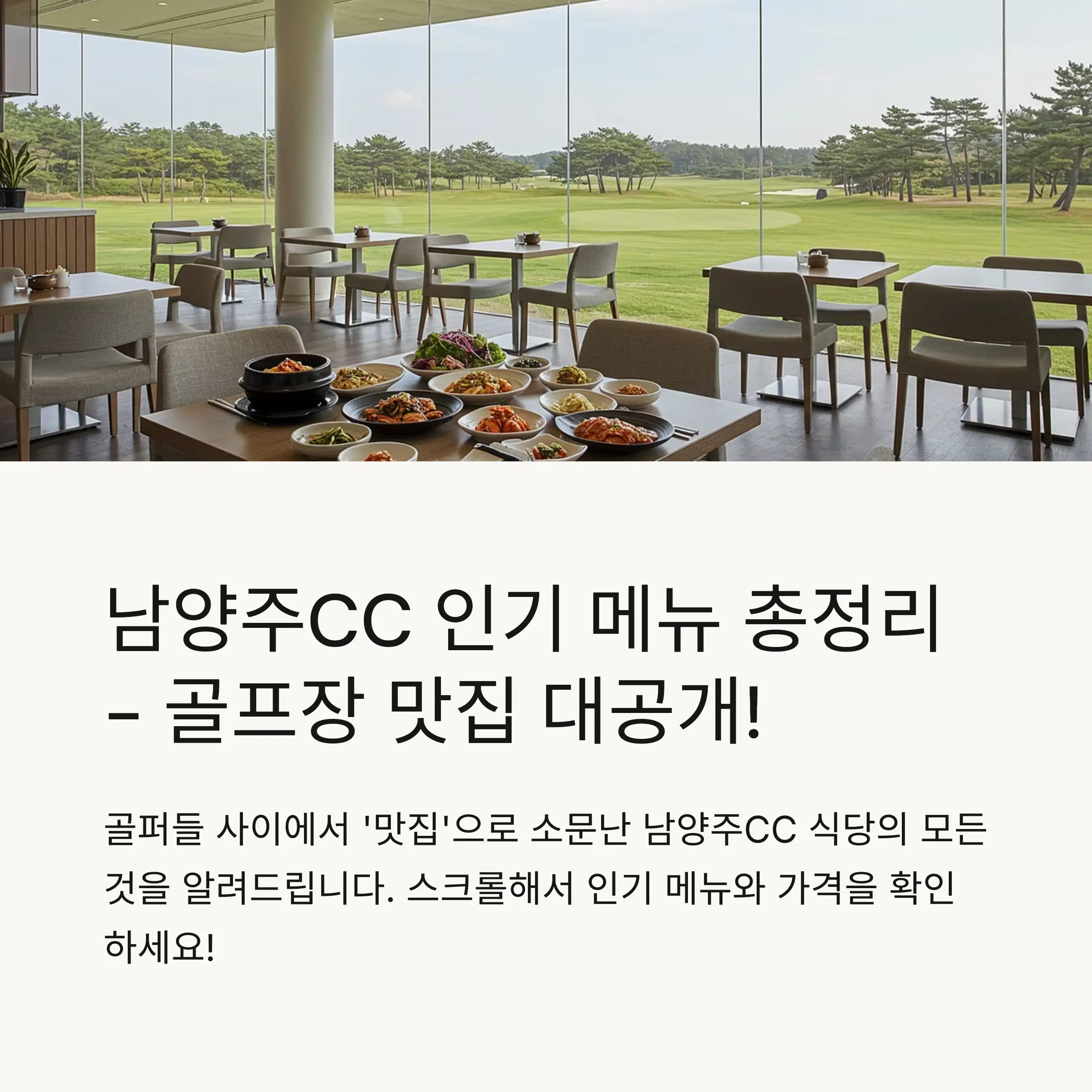 남양주CC 식당 전반 소개 🍴