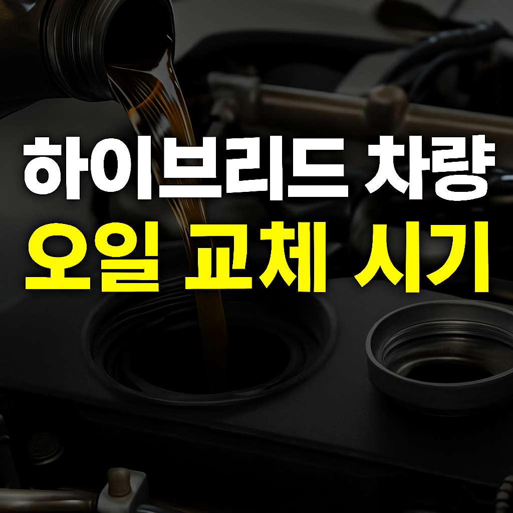 하이브리드 차량 오일 교체 시기