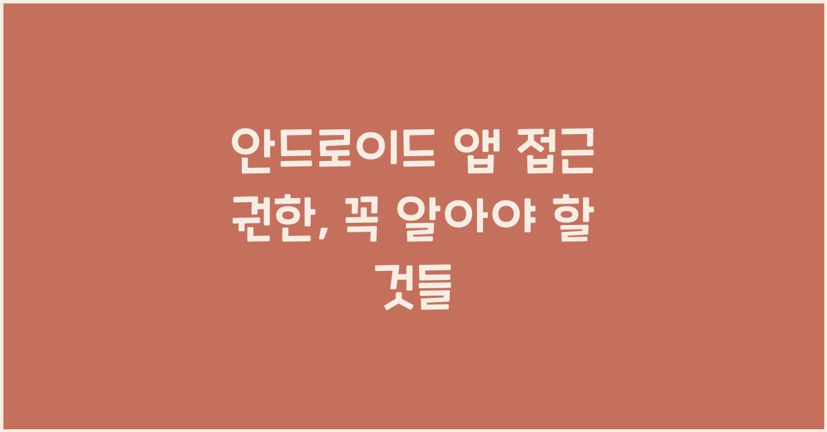 안드로이드 앱 접근 권한