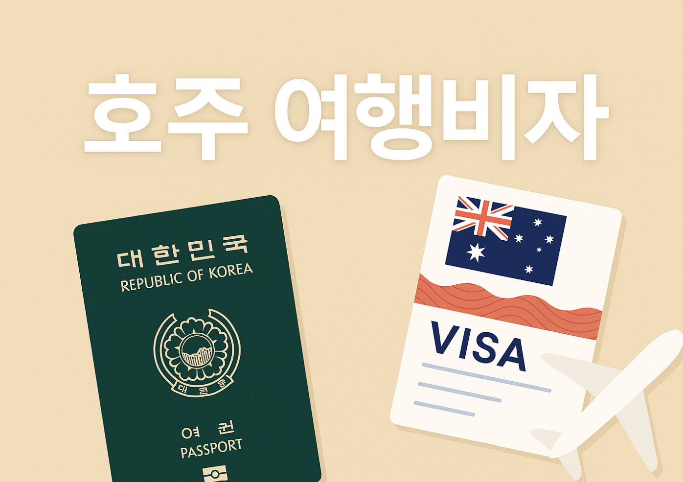 호주 여행비자 신청방법