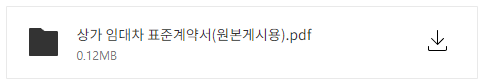 상가 임대차 계약서 무료양식