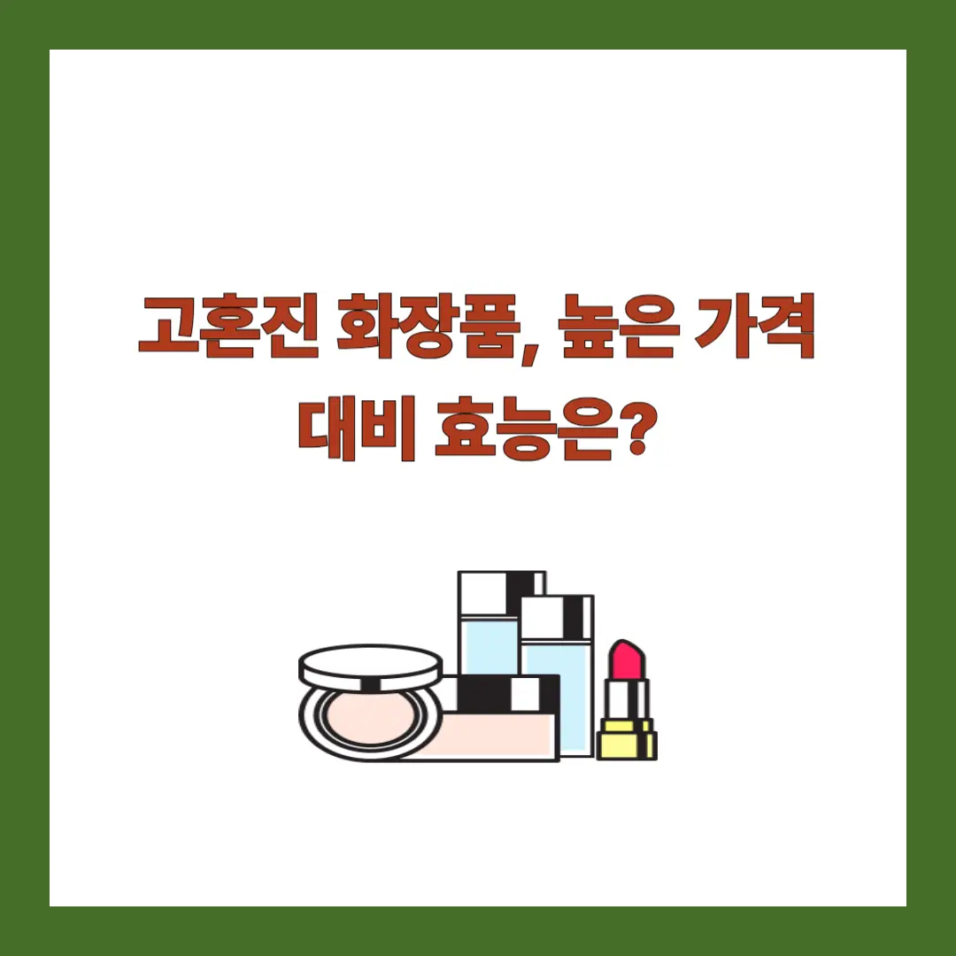 고혼진-화장품-가격
