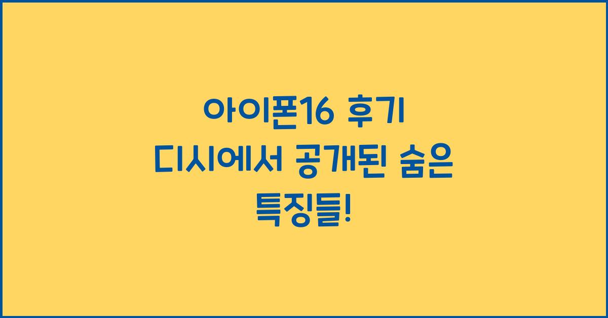 아이폰16 후기 디시