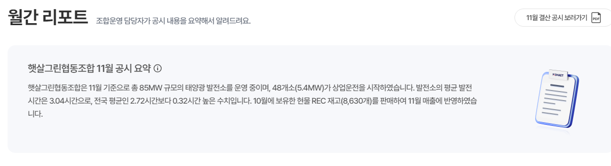 [모햇 투자 일지 1편] 매월 10 %이상의 수익금을 받는 태양광 투자 믿어도 되나(실제 수익 현황 및 추천 의향 등)
