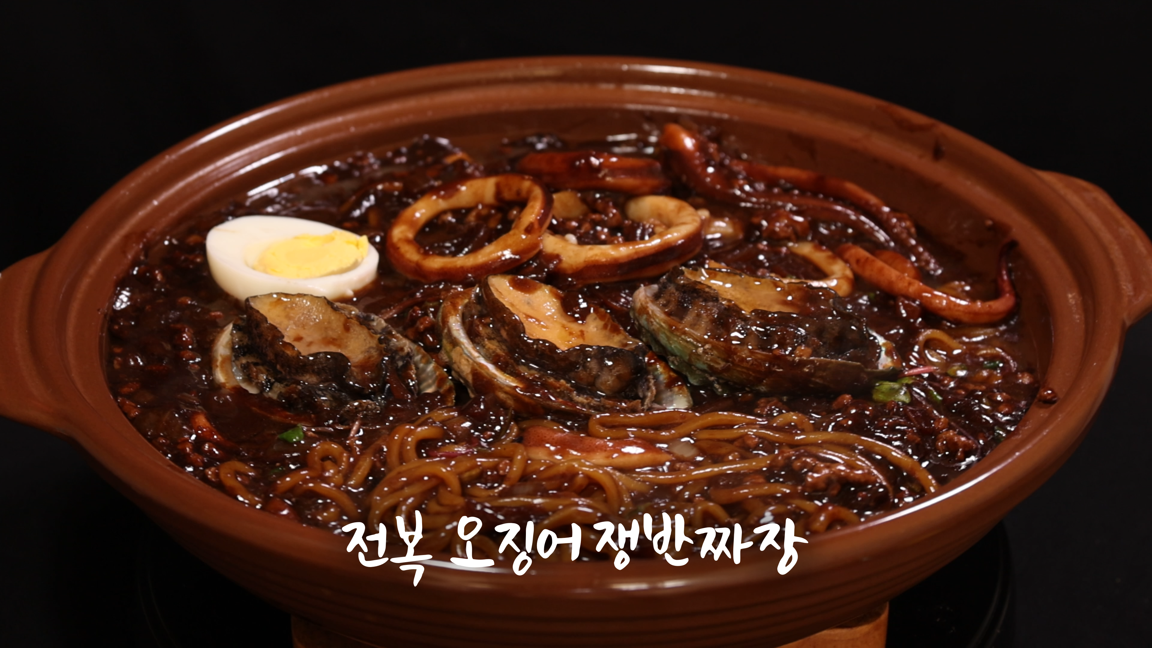 전복 오징어 쟁반짜장: 고급스러움과 푸짐함의 만남