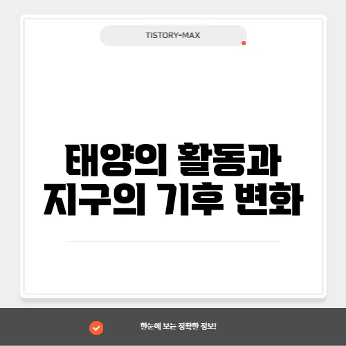 태양의 활동과 지구의 기후 변화