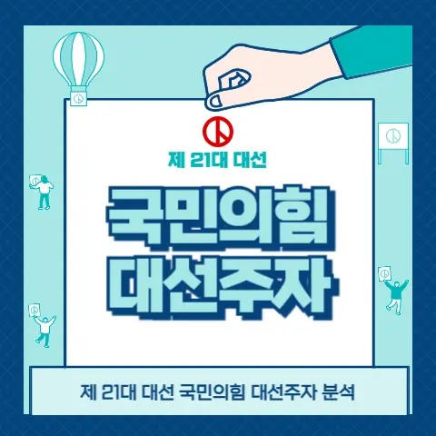 조기대선-국민의힘-대선경선-일정-후보자정보